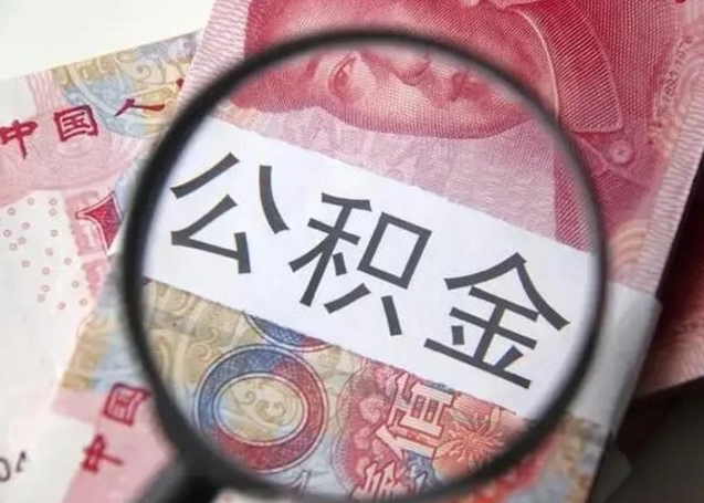 云浮中山住房公积金可以提取吗（云浮中山公积金能全部提取吗）