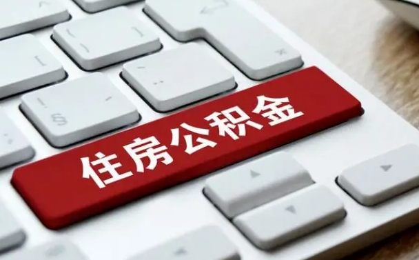 云浮广州公积金提取（云浮广州公积金提取流程）